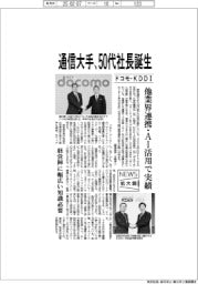 ニュース拡大鏡/通信大手、50代社長誕生 ドコモ・KDDI 他業界連携・AI活用で実績