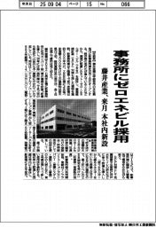 藤井産業、事務所にゼロエネビル採用 来月本社内新設