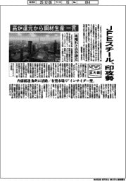 ニュース拡大鏡/JFEスチール、印攻勢 高炉還元から鋼材生産一貫