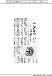 ワコーテック、ロボに直接取り付け 6軸力覚センサー