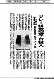 七星科学情通事業部、リレー搭載端子台投入 後付け故障リスク減