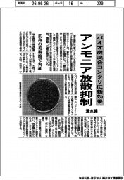 清水建設、アンモニア放散抑制 バイオ炭混合コンクリに新効果