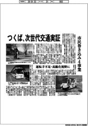 茨城県つくば市/次世代交通実証、市民巻き込み4事業