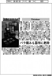 自動化を支える/Thinker バラ積みも器用に把持
