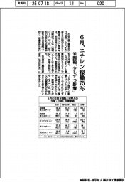 6月、エチレン稼働75% 米関税「少しずつ影響」