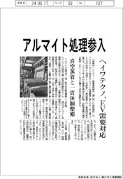 ヘイワテクノ、アルマイト処理参入 真空蒸着と一貫体制整備でEV需要対応