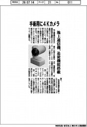 池上通信機、手術用に4Kカメラ 追従機能搭載