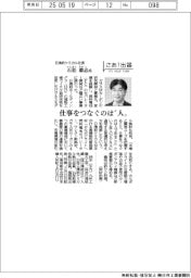 さあ出番/日清紡ケミカル社長・石松毅志氏 仕事をつなぐのは“人”
