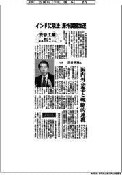 渋谷工業 新たな成長ステージへ(下)インドに現法、海外展開加速