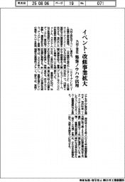 乃村工芸社、イベント・改修事業拡大 集客ノウハウ活用