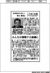 さあ出番/星和電機社長に就任した春山雅彦氏