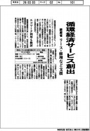 経産省、循環経済サービス創出 リース・修理など支援 エコマーク利用も検討