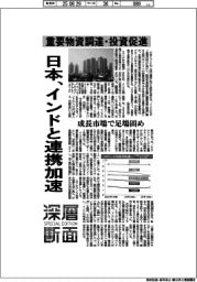 深層断面/日本、インドと連携加速 重要物資調達・投資促進