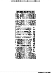 節電意識、震災翌年上回る ホルムズ周辺情勢で関心高まる 東ガス、首都圏住民調査