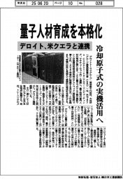 デロイト、量子人材育成を本格化 米クエラと連携、冷却原子式の実機活用へ