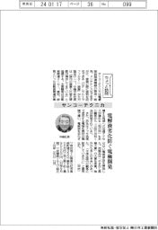 ちょっと訪問/サンコーテクニカ 電解液劣化防ぐ電極開発
