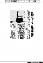ロジスネクストジャパン、自動フォークを2拠点で常設展示 出張デモも対応