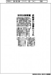 ヤマト科学賞に産総研の加藤氏ら3氏