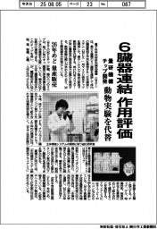 6臓器連結で作用評価 量研機構、チップ開発 動物実験を代替