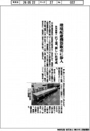 巴工業、環境配慮機器販売に参入 欧州製輸入、新しい柱育成