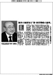書窓/瀬戸商工会議所会頭(河村電器産業取締役相談役)・河村誠悟氏 無形の価値知る『新・経営戦略の論理』