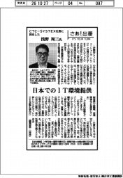 さあ出番/CTC-SYSTEX社長に就任した浅野周三氏 日本でのIT環境提供