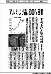 アルミ、じり高 国際相場3300ドル目前 米利下げと株高材料