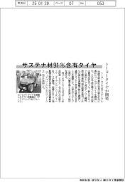 トーヨータイヤ、サステナブル材91%含有タイヤ開発