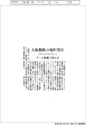 スチールプランテック、大阪製鉄から電炉受注 アーク放電で省エネ