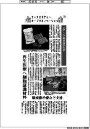 ケーススタディー オープンイノベーション(23)ソマール・東京科学大学 再生医療へ細胞認識材料