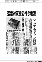 七星科学情報通信事業部、落雷対策機能付き電源を開発 システムダウン回避
