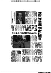 極める/出光興産資源部地熱事業室企画開発課長・伊藤真洋氏 蒸気井発掘、判断に磨き