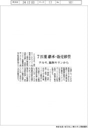 テルモ、協和キリンから7医薬継承・販売移管