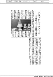 パルプからエタノール 大王製紙、バイオ新興と開発