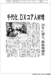 千代化、DXコア人材増 30年に200人、新領域創出