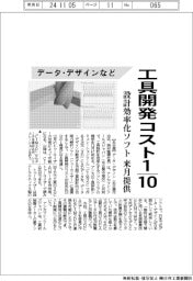 データ・デザインなど、工具開発コスト10分の1 設計効率化ソフト来月提供