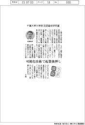 ラボ探訪/千葉大学大学院・武居昌宏研究室 可視化技術で起業後押し