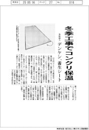 冬季工事でコンクリ保温 デンケン、養生シート