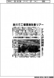 掛川で工場環境改善ツアー FPAが初開催、全国から33人