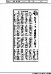 社説/米イラン停戦合意 隔たり大きく戦闘終結なお懸念