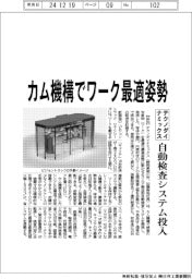 テクノダイナミックス、自動検査システム投入 カム機構でワーク最適姿勢