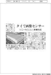 ソニーセミコン、タイで画像センサー新棟完成