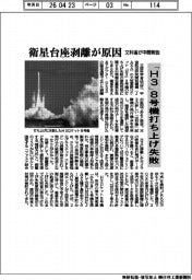 「H3」8号機打ち上げ失敗 衛星台座剥離が原因 文科省が中間報告