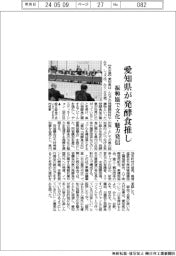 愛知県が発酵食推し 振興協で文化・魅力発信