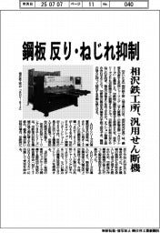 鋼板反り・ねじれ抑制 相沢鉄工所、汎用せん断機