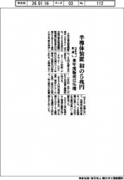 半導体装置 初の5兆円 SEAJ見通し、来年度販売12%増