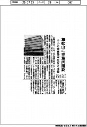 スタートアップ税理士法人、和歌山に事務所開設 中小の業務効率化など支援