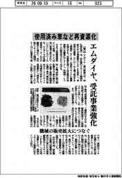 エムダイヤ、使用済み車など再資源化 受託事業強化