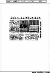 ジブリパークに「ナウシカ」エリア 愛知県、屋内施設整備へ