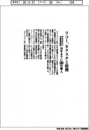 リコー、ネクスタと提携 製造業向け生産管理基盤を30年までに1000社導入